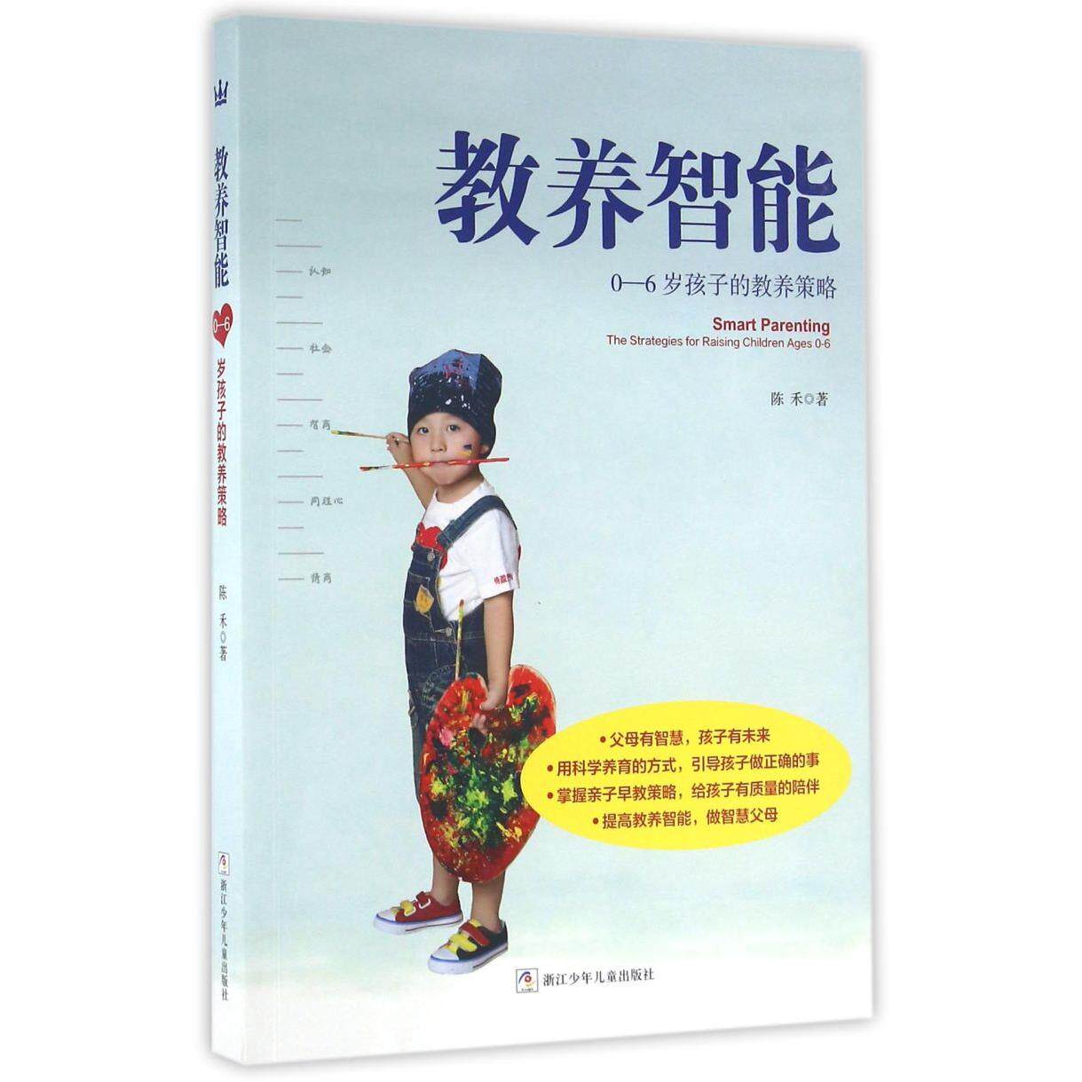 教养智能(0-6岁孩子的教养策略)