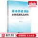 知识产权出版 新华正版 赵亮 作者 基本养老保险筹资机制优化研究