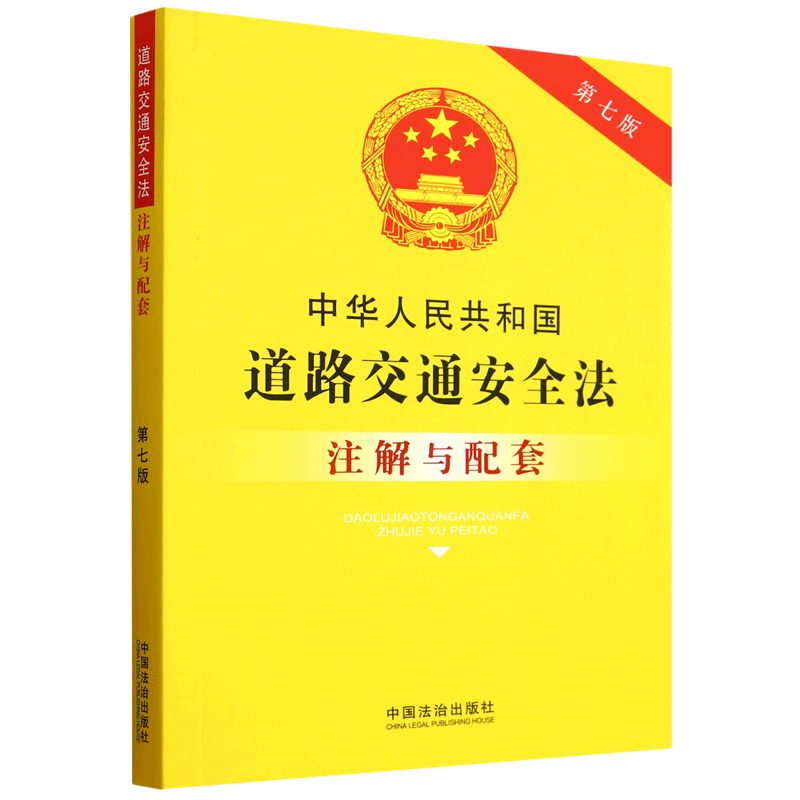中华人民共和国道路交通安全法注解与配套