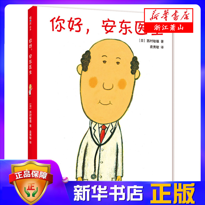 幼儿园儿童宝宝早教启蒙绘本图画故事书籍 亲子轻松幽默的医院故事