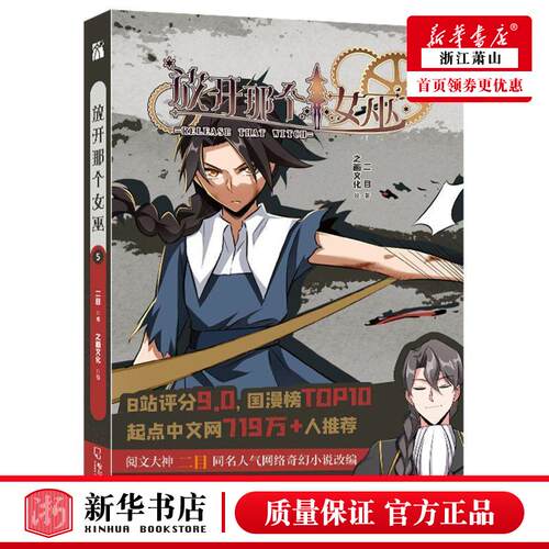 新华正版 放开那个女巫5 二目尉晓敏孙迪绘画之画文 艺术 漫画 哈尔滨 天津华天下图书 图书籍