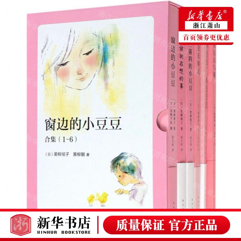 新华正版 窗边的小豆豆合集共6册精 作者:(日)黑柳彻子//黑柳朝