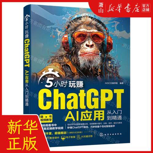 新华正版 5小时玩赚ChatGPTAI应用从入门到精通 编者:AIGC文画学