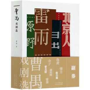 新华正版 曹禺戏剧选 曹禺王倩 中国文学 中国文学戏剧艺术 9787530221020 北京十月文艺 新经典 图书籍