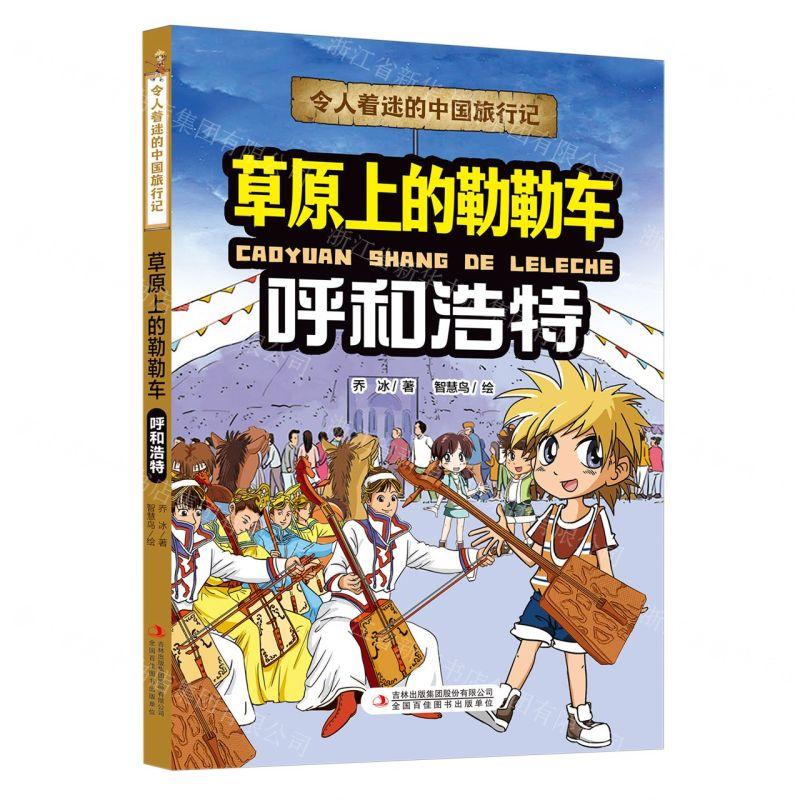 新华正版 草原上的勒勒车呼和浩特令人着迷的中国旅行记 作者:乔