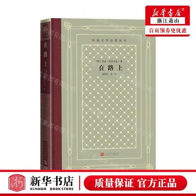 新华正版 在路上精外国文学名著丛书 作者:(美)杰克&middot;凯鲁