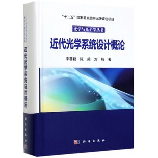 中国科技媒 新华正版 图书籍 物理学 宋菲君陈笑刘畅总主周炳琨 科学 数理化学科 近代光学系统设计概论精光学与光子学丛书