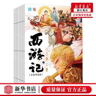 新華正版 上下 西游記名家導(dǎo)讀版 吳承恩 作者 廣東人民出版 明 北京南粵九合媒 圖書籍 暢銷書 社