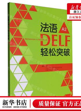新华正版 法语DELF轻松突破A2 编者:谈佳//(法)娜塔莉&middot;歇