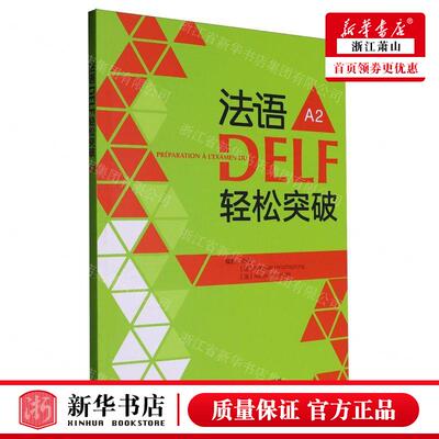 新华正版 法语DELF轻松突破A2 编者:谈佳//(法)娜塔莉&middot;歇