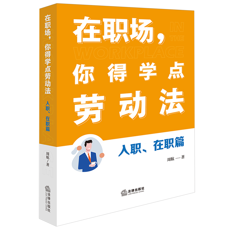 在职场,你得学点劳动法.入职、在职篇