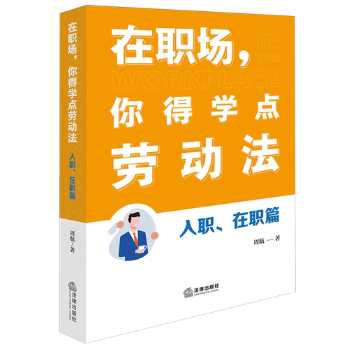 在职场,你得学点劳动法.入职、在职篇