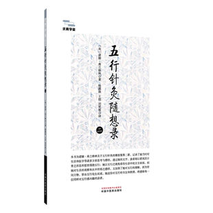 五行针灸随想录.二