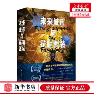 新华正版 未来城市与花哨西装 美贾森帕金黄思远营 外国文学 外国文学各国文学 北京时代华文书局 北京时代华书局 图书籍