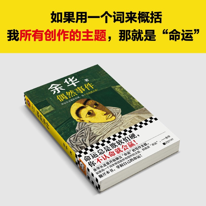 【任选】2025年新书 偶然事件 余华作品中长篇小说集文学课 收录世事如烟战栗难逃劫数 活着我胆小如鼠兄弟十八岁出门远行作者书籍