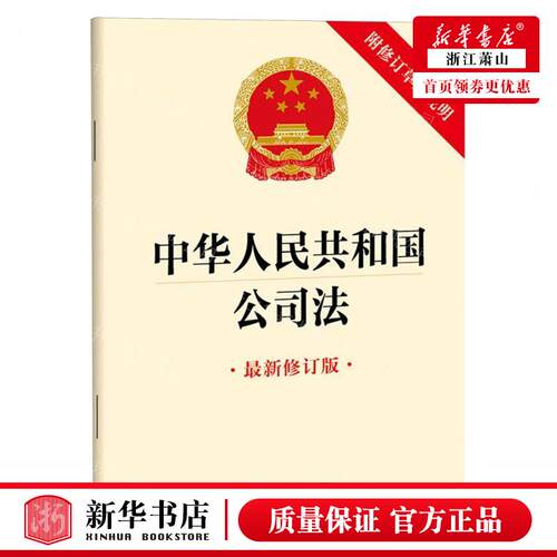 新华正版 中华人民共和国公司法%zui新修订版附修订草案说明 责编