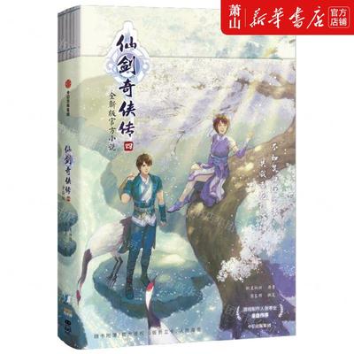 新华正版 仙剑奇侠传4 软星科技苏末那杨心怡 中国文学 中国文学小说 9787521744576 中信 中信集团 图书籍