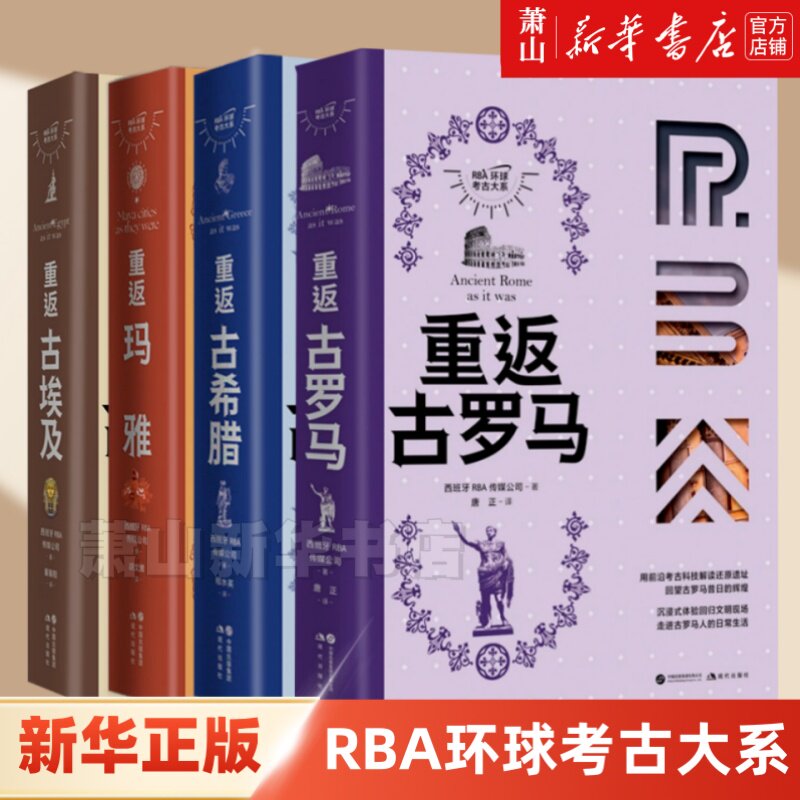 【单品任选】重返玛雅古埃及古希腊古罗马RBA环球考古大系 3D技术还原遗址精美丰富的图表资料多学科学者团队解读西方文明正版书籍