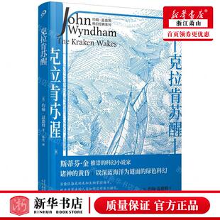 人民文学出版 图书籍 系列 畅销书 上海九久读书人实业 社 约翰·温德姆 英 作者 克拉肯苏醒约翰温德姆科幻经典 新华正版