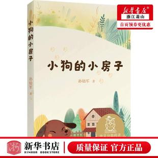 8岁适读母语滋养孩子心灵 小狗 中国儿童文学 新华正版 全彩 果麦媒 孙幼军金晓芸 社 小房子 图书籍 儿童文学 天津人民出版