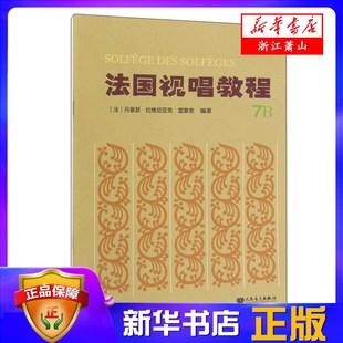 法国视唱教程(7B) 编者:(法)丹豪瑟//拉维尼亚克//雷蒙恩 人民音乐出版社 新华书店正版