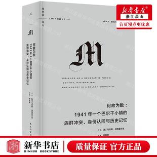 族群冲突身份认同与历史记忆精理想国丛 畅销书 何故为敌1941年一个巴尔干小镇 新华正版 图书籍