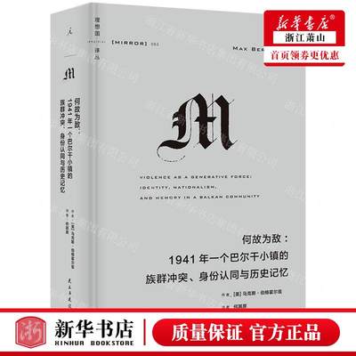 新华正版 何故为敌1941年一个巴尔干小镇的族群冲突身份认同与历史记忆精理想国丛 畅销书 图书籍