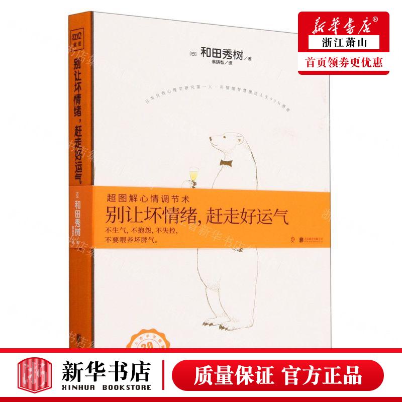 新华正版 别让坏情绪赶走好运气超图解心情调节术精 作者:(日)和田秀树 北京读天下网络科技 畅销书 图书籍