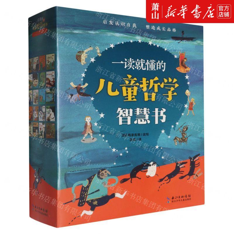 新华正版 一读就懂的儿童哲学智慧书共20册 责编:董玥//项玮//金