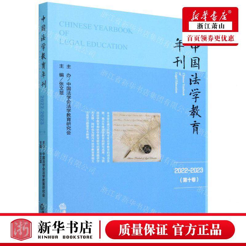 新华正版 中国法学教育年刊20222023第10卷 编者:张文显 法律出版