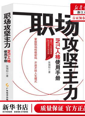 新华正版 职场攻坚主力INTJ人格使用手册 作者:张瑞阳 广东经济出