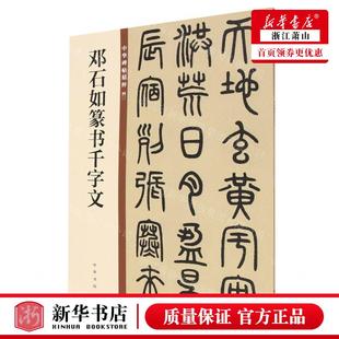 邓石如篆书千字文中华碑帖精粹 编者 中华书局编辑部 图书籍 新华正版 中华书局 畅销书