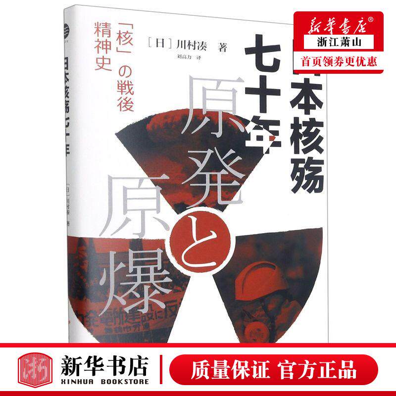 新华正版 日本核殇七十年精 日川村凑邵劼刘高力 动力工程原子能 原子能 浙江文艺 浙江艺 图书籍
