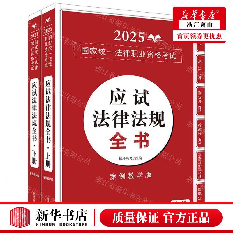 新华正版 2025国家统一法律职业资格考试应试法律法规全书案例教
