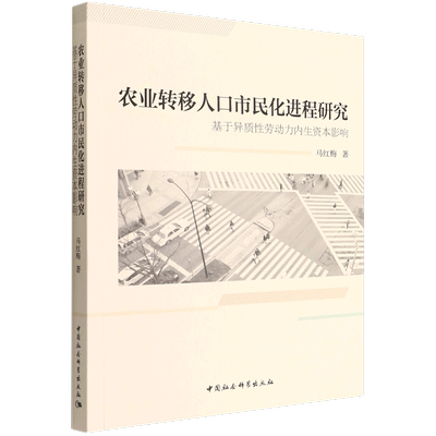 新华正版 农业转移人口市民化进程研究基于异质性劳动力内生资本影响 马红梅刘晓红 财经管理 农业经济 中国社科 图书籍