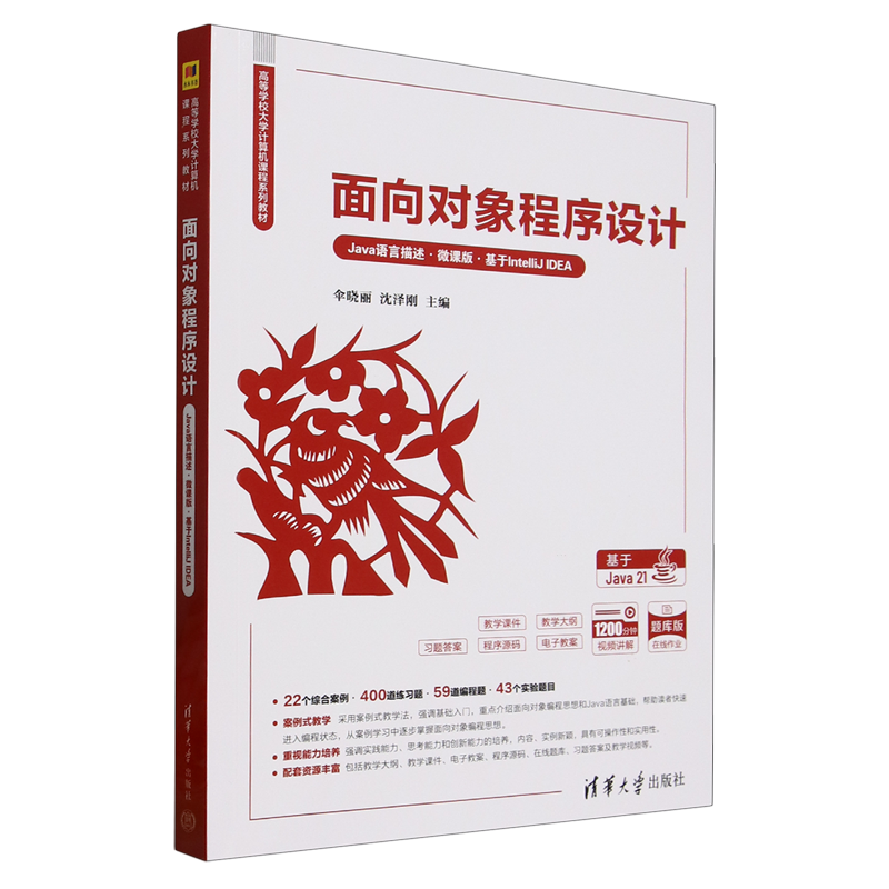 面向对象程序设计:Java语言描述:微课版:基于IntelliJ IDEA