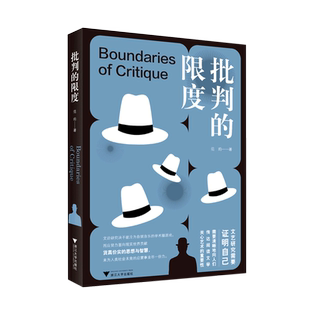 批判的限度