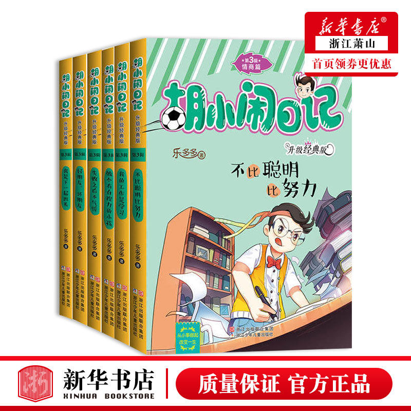 胡小闹日记第3辑情商篇 升级经典版全套6册第三辑 好朋友坏朋友不比