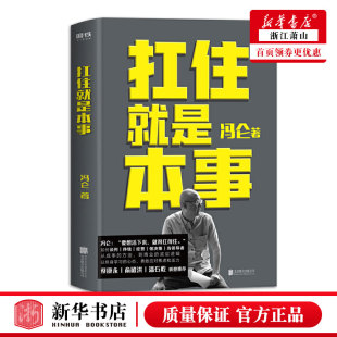 冯仑2020新书 底层逻辑以终身学习 5大主题45个实战锦囊 方法到商业 心态抗住焦虑励志书籍 从成事 扛住就是本事