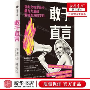 新华正版 敢于直言 作者:(英)娜奥米·沃茨 中信出版社 中信集团 畅销书 图书籍