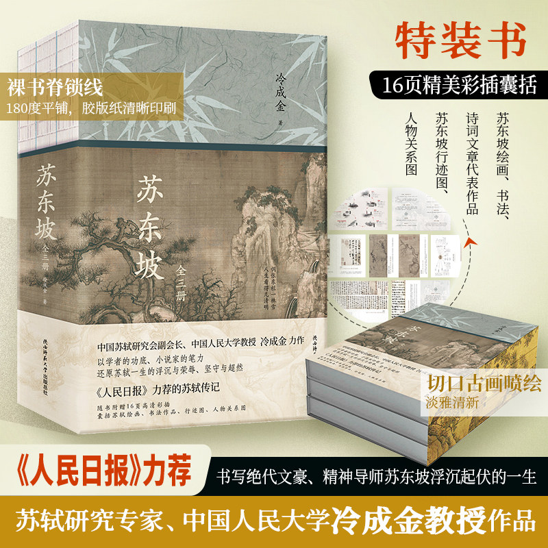苏东坡:全三册 特装刷边版《人民日报》力荐!中国苏轼研究会副会长、文化学者冷金成教授佳作,读懂苏东坡,活出豁达人生。