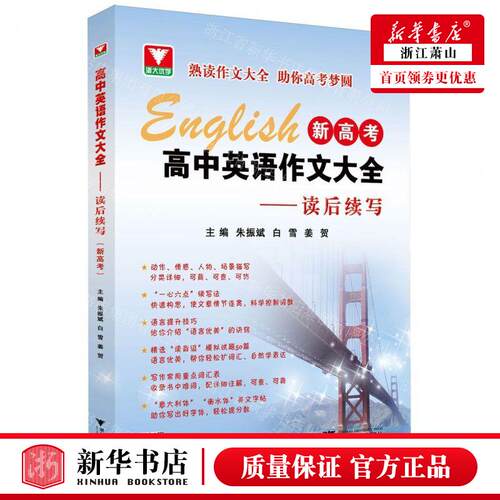 新华正版 高中英语文大全读后续写新高考 编者:朱振斌//白雪//姜