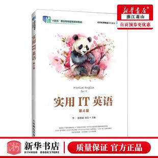 编者 李一 畅销书 实用IT英语第4版 图书籍 人民邮电 十四五职业教育国家规划教材 孙洁 新华正版 湛邵斌