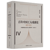 百年中国工人戏剧史·剧作卷Ⅳ中国特色社会主义 2012