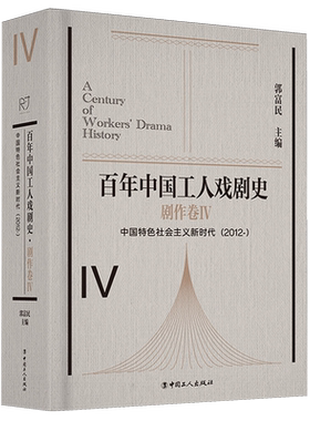百年中国工人戏剧史·剧作卷Ⅳ中国特色社会主义(2012-)