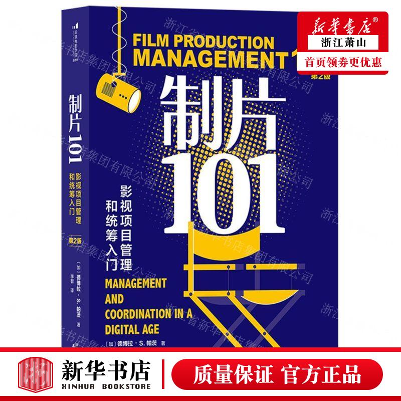 新华正版 制片101影视项目管理和统筹入门第2版 作者:(加)德博拉&