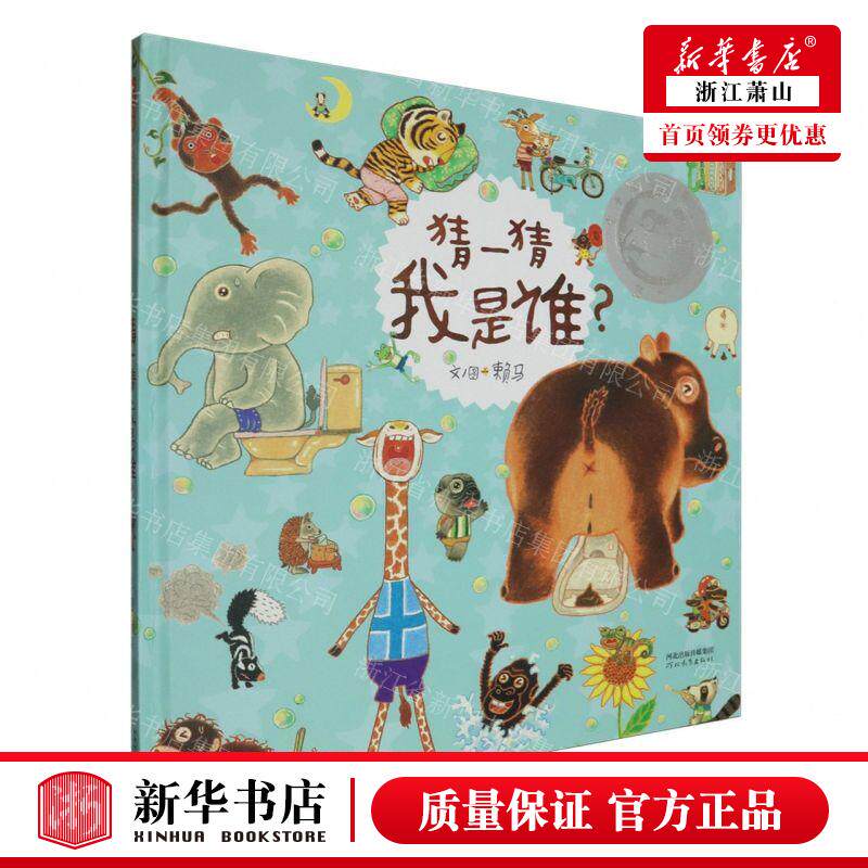 新华正版 猜一猜我是谁精 作者:赖马 河北教育出版社 北京启世纪