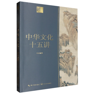 冯天瑜 长江文艺出版 社 新华正版 畅销书 作者 长江艺 图书籍 中华文化十五讲长江人文馆