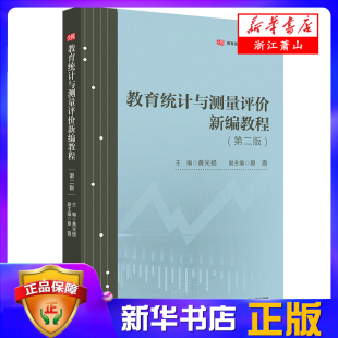 黄光扬 教育类专业基础课系列教材 编 大学教材大中专书籍 社 教育统计与测量评价新编教程 华东师范大学出版 第2版