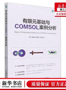 新华正版 有限元基础与COMSOL案例分析 作者:江帆//温锦锋//谢智